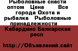 Рыболовные снасти оптом › Цена ­ 1 - Все города Охота и рыбалка » Рыболовные принадлежности   . Кабардино-Балкарская респ.